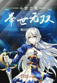 斗罗之我举世无双听书在哪