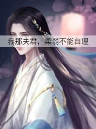 我那夫君柔弱不能自理闻清辞txt