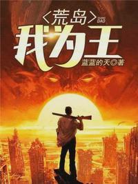 荒岛我为王 第11章