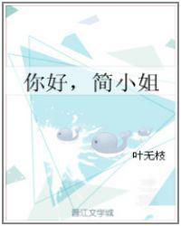 你好简小姐gl txt