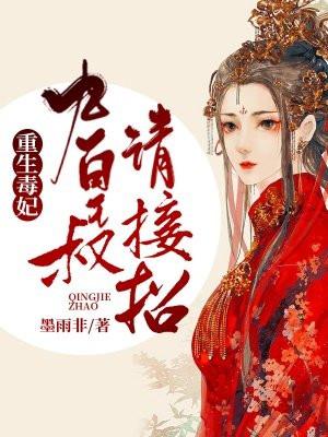 重生九皇妃全文免费阅读