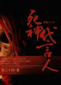 死神代言人张峰