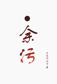 余污顾茫到底有没有失忆