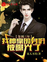 签到三年我成为世界首富