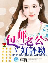 包邮老公好评哟全本免费阅读