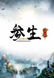 参生故事三角洲行动