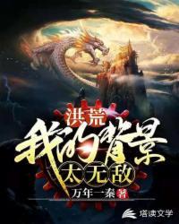 洪荒之我的背景太强大