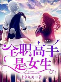 全职高手女生衍生文