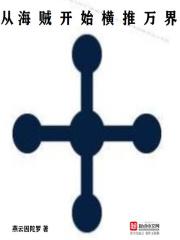 从海贼开始横推万界燃文