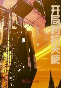 诸天开局对抗天使手打