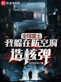 全球废土避难所无限升级我来读