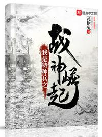我是特种兵之战神崛起最新章节