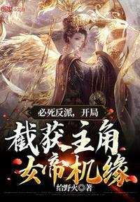 开局截获主角女帝机缘给野