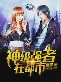 神级强者在都市李峰胡我的美女老板娘