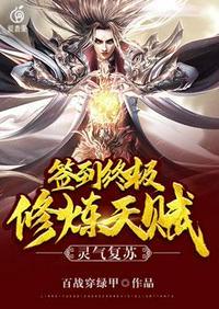 灵气复苏开局签到终极天赋