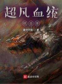 超凡血统整合体墨诚最新章节更新