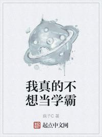 我真的不想当学霸女主是谁