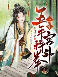 五年科举三年宫斗 半夜三更