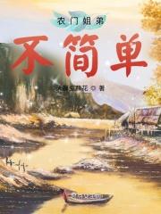 农门姐弟不简单TXT百度资源