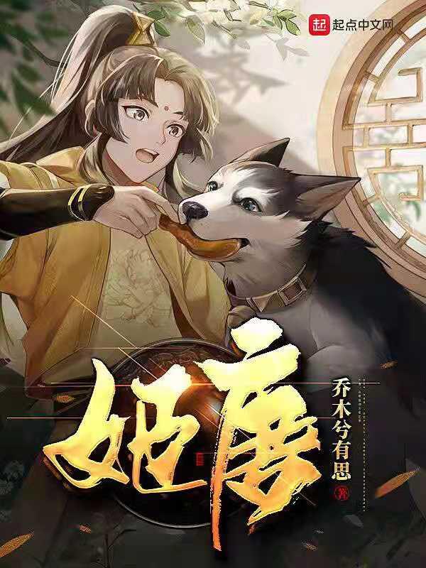 姬唐好看吗
