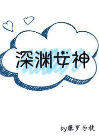 深渊女神 百度