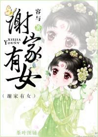 谢家有女全文免费阅读