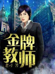 金牌教师妈妈