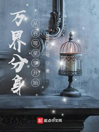 万界分身从吞噬星空开始会倒立的二哈诸天无限/诸天