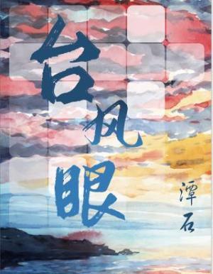 台风眼谁攻谁受