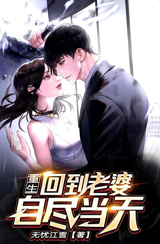 重生回到老婆自尽当天就离婚