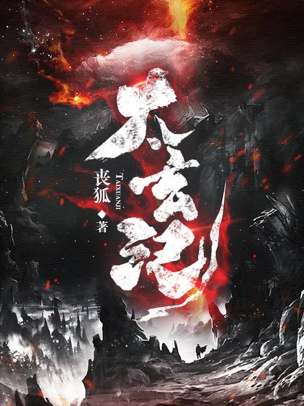 太玄记姜玄349最新更新