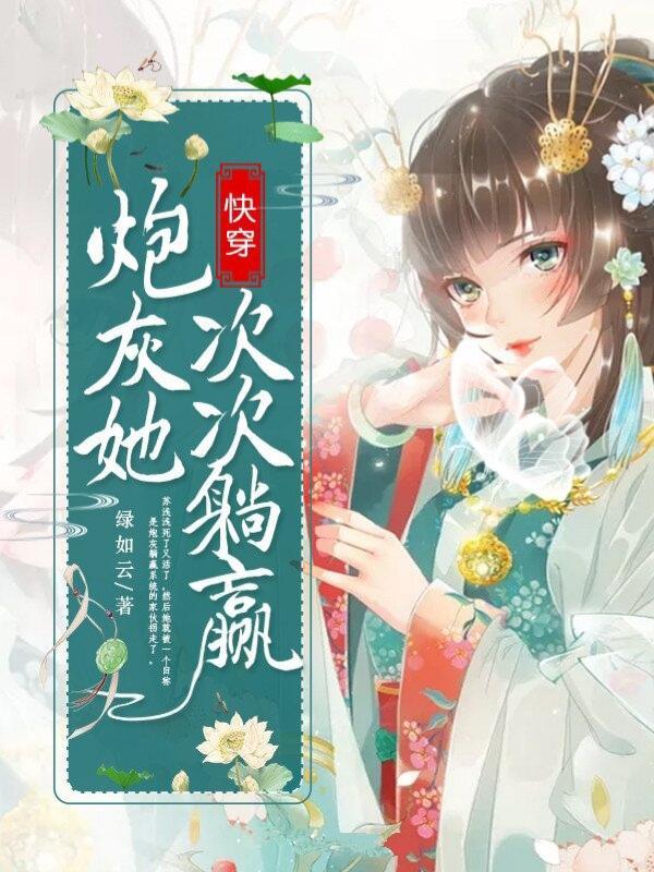 快穿炮灰她次次躺赢完整版免费
