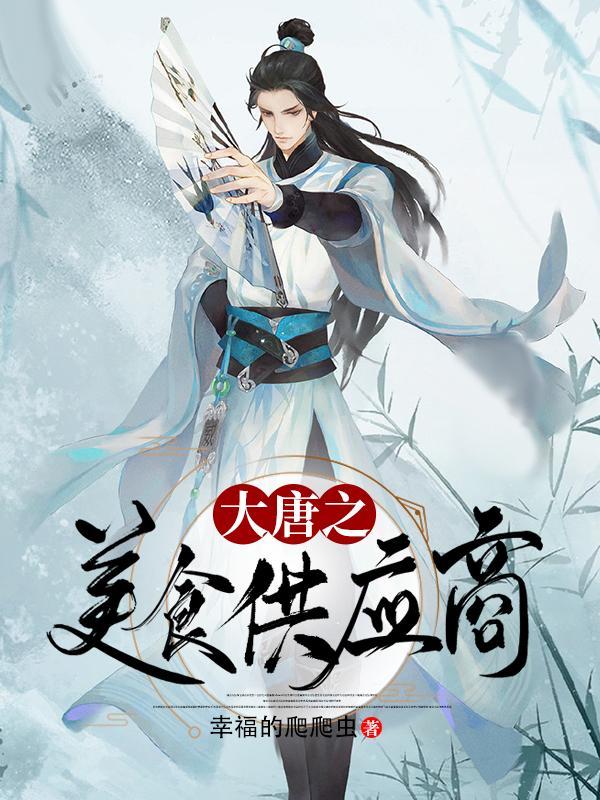 大唐之美食供应商免费全文阅读