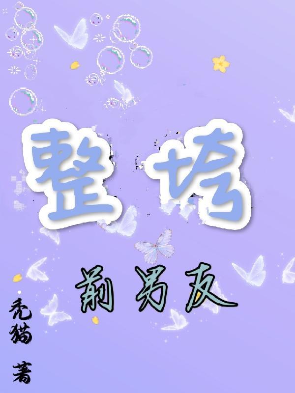 谁知道整垮前男友在哪里能看