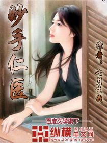 妙手仁医七月生我怎么不写了