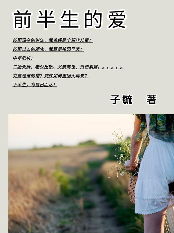 前半生爱你后半生恨你简谱