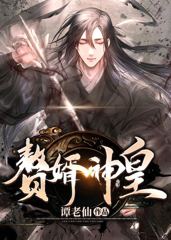 赘婿神皇萧凡在线阅读