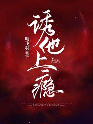 他对我的身体上瘾