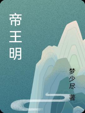 帝王明昭意思