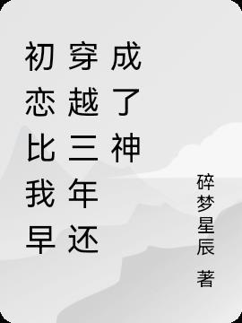 初恋穿越千年