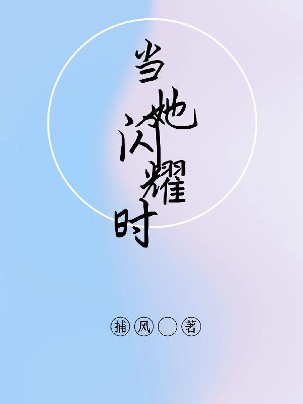 当你闪耀时全文免费阅读90章