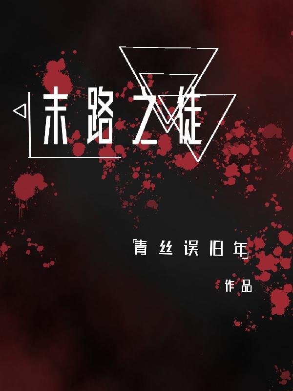 末路之徒 电视剧