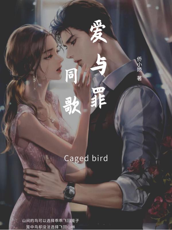 爱与罪同歌番外婚后