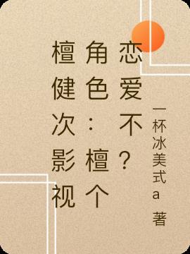 檀健次是真名字吗