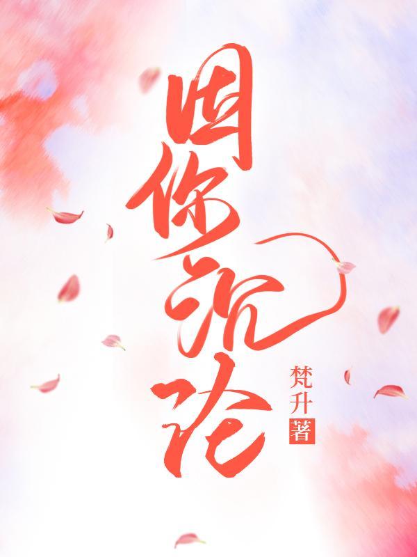 因你沉沦第17章