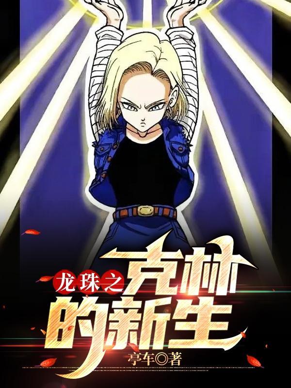 龙珠之克林的新生 亭车