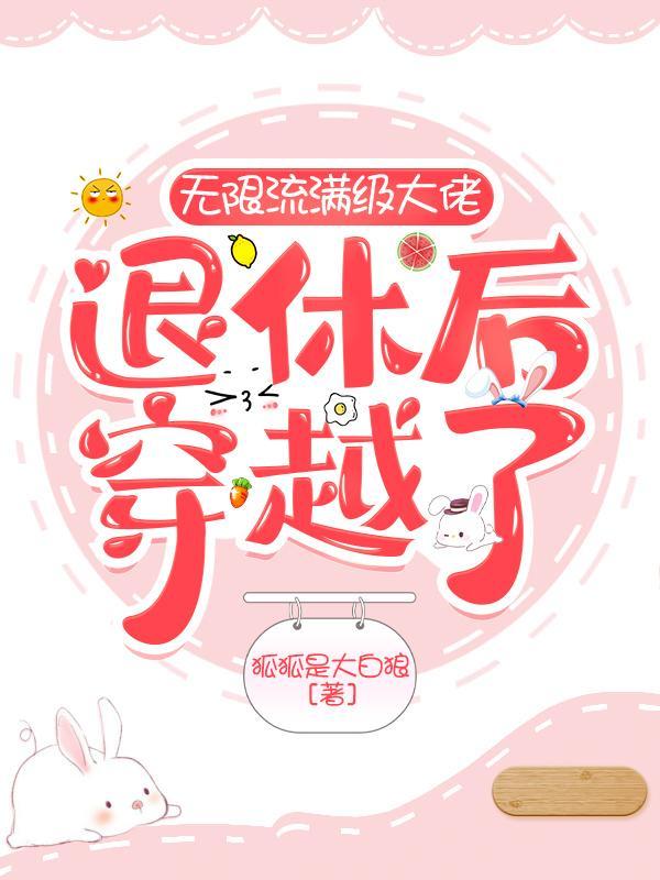 无限流玩家退休以后97章