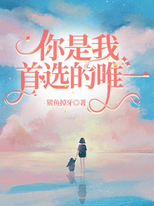 你是我唯一的选项