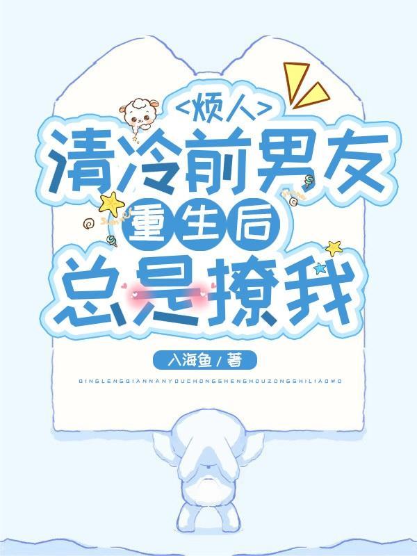 清冷前男友重生后总是撩我最新章节