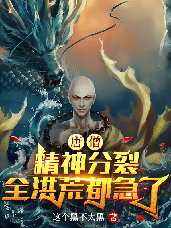 唐僧具有的精神